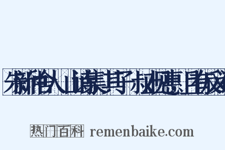 朱新仲舍人灊山诗集，其子軧叔止见惠，且有反义词是什么意思的图片